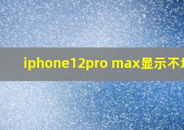 iphone12pro max显示不均匀